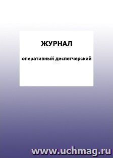 Журнал оперативный диспетчерский: упаковка 100 шт. — интернет-магазин УчМаг