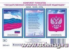 Комплект плакатов "Государственная символика РФ" (гимн, герб, флаг): 3 плаката формата А3 — интернет-магазин УчМаг