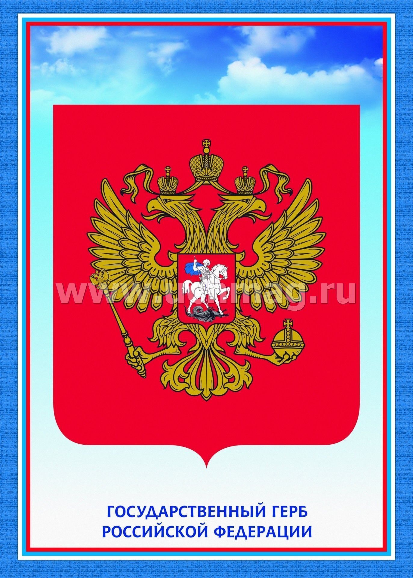Раскраска Герб и флаг России Распечатать бесплатно