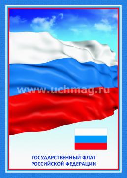 Комплект плакатов "Государственная символика РФ" (гимн, герб, флаг): 3 плаката формата А3 — интернет-магазин УчМаг