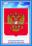 Комплект плакатов "Государственная символика РФ" (гимн, герб, флаг): 3 плаката формата А3 — интернет-магазин УчМаг