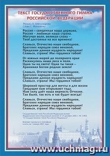 Плакат "Гимн Российской Федерации": (упаковка 10 шт.) — интернет-магазин УчМаг