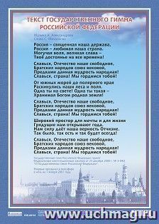 Плакат "Гимн Российской Федерации": формат А3 — интернет-магазин УчМаг