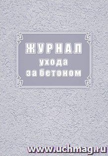 Журнал ухода за бетоном (форма Ф-55) — интернет-магазин УчМаг