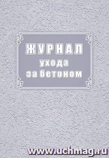 Журнал ухода за бетоном (форма Ф-55) — интернет-магазин УчМаг