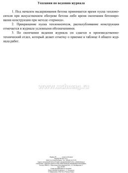 Журнал ухода за бетоном (форма Ф-55) — интернет-магазин УчМаг