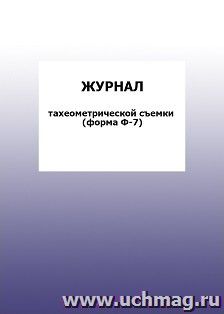 Журнал тахеометрической съемки (форма Ф-7): упаковка 100 шт. — интернет-магазин УчМаг