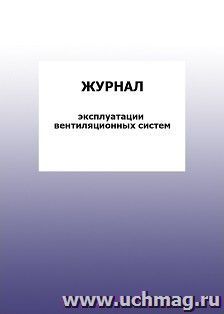 Журнал эксплуатации вентиляционных систем: упаковка 100 шт. — интернет-магазин УчМаг