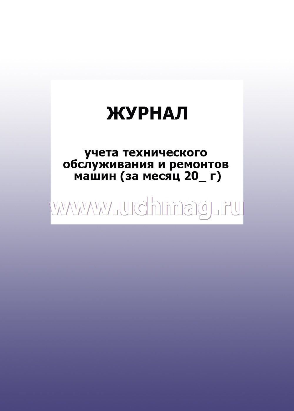 Обслуживание машины в месяц