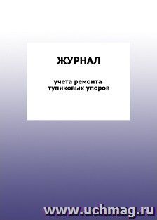 Журнал учета ремонта тупиковых упоров: упаковка 100 шт. — интернет-магазин УчМаг