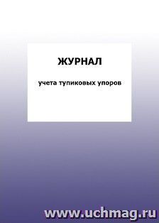 Журнал учета тупиковых упоров: упаковка 100 шт. — интернет-магазин УчМаг