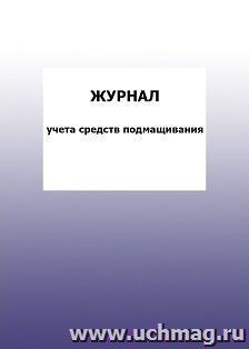 Журнал учета средств подмащивания: упаковка 100 шт. — интернет-магазин УчМаг