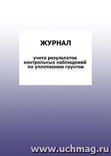 Журнал учета результатов контрольных наблюдений по уплотнению грунтов: упаковка 100 шт. — интернет-магазин УчМаг