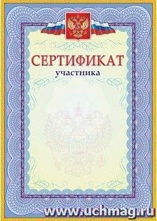 Сертификат участника (с гербом и флагом) — интернет-магазин УчМаг
