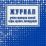 Журнал учёта проверки знаний норм, правил, инструкций — интернет-магазин УчМаг