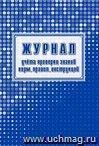 Журнал учета проверки знаний норм, правил, инструкций: упаковка 30 шт.