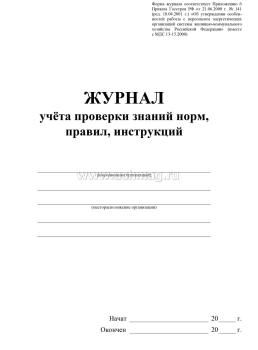 Журнал учёта проверки знаний норм, правил, инструкций — интернет-магазин УчМаг