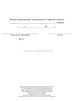 Журнал учёта проверки знаний норм, правил, инструкций — интернет-магазин УчМаг