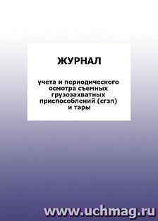 Журнал учета и периодического осмотра съемных грузозахватных приспособлений (сгзп) и тары: упаковка 100 шт. — интернет-магазин УчМаг