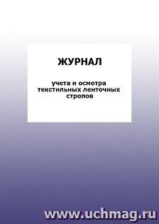 Журнал учета и осмотра текстильных ленточных стропов: упаковка 100 шт. — интернет-магазин УчМаг