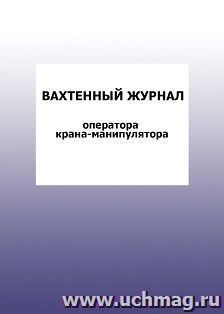 Вахтенный журнал оператора крана-манипулятора: упаковка 100 шт. — интернет-магазин УчМаг