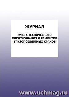 Журнал учета технического обслуживания и ремонтов грузоподъемных кранов: упаковка 100 шт. — интернет-магазин УчМаг