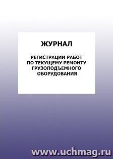 Журнал регистрации работ по текущему ремонту грузоподъемного оборудования: упаковка 100 шт. — интернет-магазин УчМаг