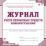 Журнал учёта первичных средств пожаротушения — интернет-магазин УчМаг