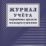 Журнал учёта первичных средств пожаротушения — интернет-магазин УчМаг