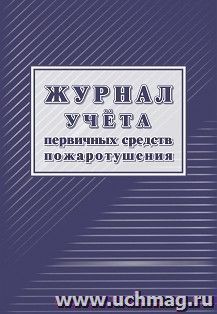 Журнал учёта первичных средств пожаротушения — интернет-магазин УчМаг