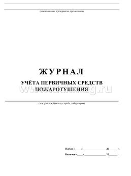 Журнал учёта первичных средств пожаротушения — интернет-магазин УчМаг