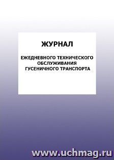 Журнал ежедневного технического обслуживания гусеничного транспорта: упаковка 100 шт. — интернет-магазин УчМаг