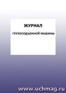 Журнал грузоподъемной машины: упаковка 100 шт. — интернет-магазин УчМаг