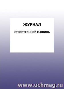 Журнал строительной машины: упаковка 100 шт. — интернет-магазин УчМаг