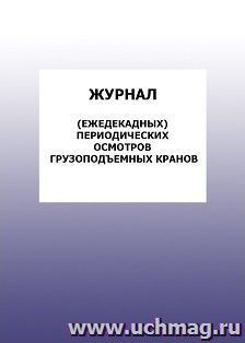 Журнал (ежедекадных) периодических осмотров грузоподъемных кранов: упаковка 100 шт. — интернет-магазин УчМаг