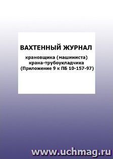 Вахтенный журнал крановщика (машиниста) крана-трубоукладчика (Приложение 9 к ПБ 10-157-97): упаковка 100 шт. — интернет-магазин УчМаг