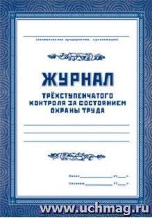 Журнал трехступенчатого контроля за состоянием охраны труда