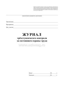 Журнал трехступенчатого контроля за состоянием охраны труда — интернет-магазин УчМаг