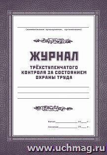 Журнал трёхступенчатого контроля за состоянием охраны труда — интернет-магазин УчМаг