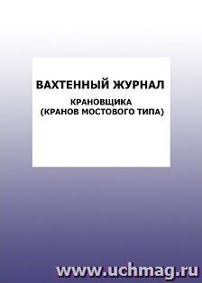 Вахтенный журнал крановщика (кранов мостового типа): упаковка 100 шт. — интернет-магазин УчМаг