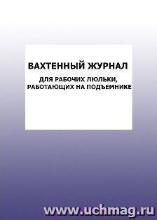 Вахтенный журнал для рабочих люльки, работающих на подъемнике: упаковка 100 шт. — интернет-магазин УчМаг