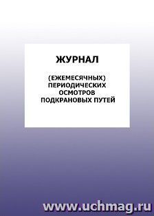 Журнал (ежемесячных) периодических осмотров подкрановых путей: упаковка 100 шт. — интернет-магазин УчМаг