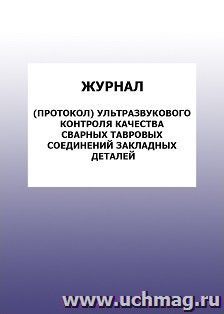 Журнал (протокол) ультразвукового контроля качества сварных тавровых соединений закладных деталей: упаковка 100 шт. — интернет-магазин УчМаг