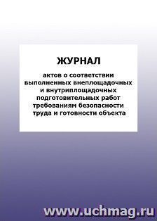 Журнал актов о соответствии выполненных внеплощадочных и внутриплощадочных подготовительных работ требованиям безопасности труда и готовности объекта: упаковка — интернет-магазин УчМаг