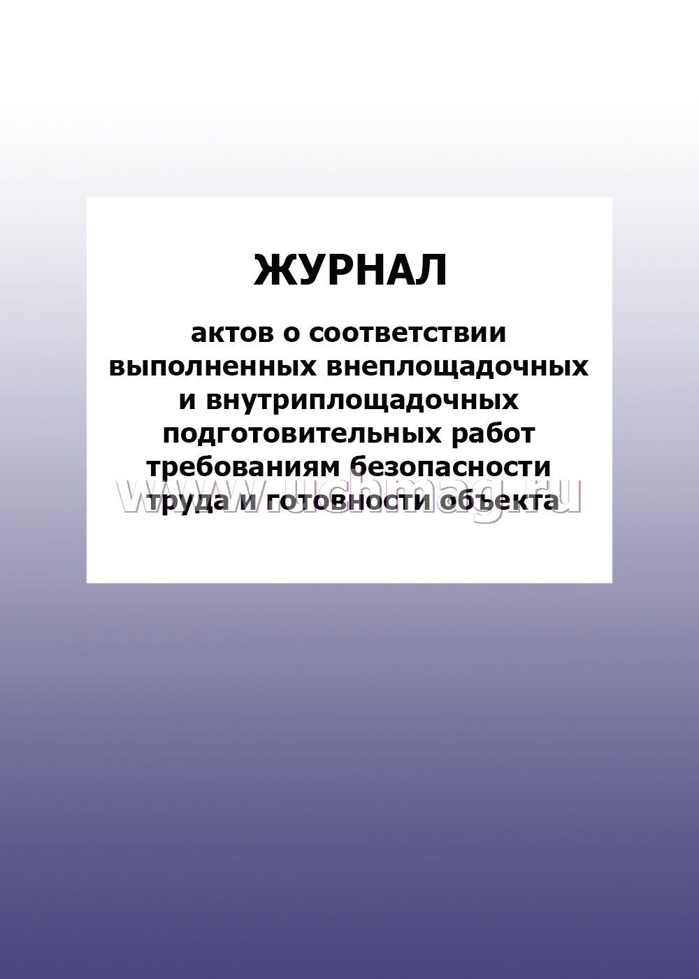 Работа выполнена в соответствии с требованиями. Журнал актов. Внеплощадочные и внутриплощадочные подготовительные работы. Внутриплощадочные работы включают. Внутриплощадочные подготовительные работы