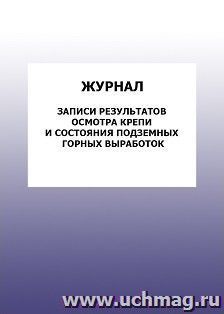 Журнал записи результатов осмотра крепии состояния подземных горных выработок: упаковка 100 шт. — интернет-магазин УчМаг