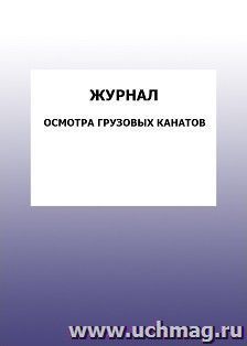 Журнал осмотра грузовых канатов: упаковка 100 шт. — интернет-магазин УчМаг