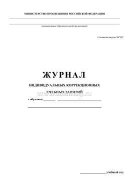 Журнал индивидуальных коррекционных учебных занятий — интернет-магазин УчМаг