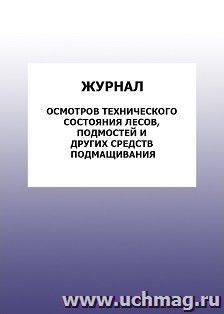 Журнал осмотров технического состояния лесов, подмостей и других средств подмащивания: упаковка 100 шт. — интернет-магазин УчМаг