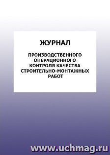 Журнал производственного операционного контроля качества строительно-монтажных работ: упаковка 100 шт. — интернет-магазин УчМаг